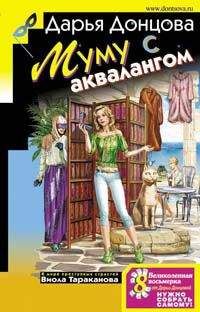Дарья Донцова - Муму с аквалангом - Читать 📖 Читать онлайн 👀 Читаемые книги читать онлайн бесплатно 🔥 booksread-online.com