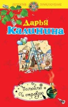 Дарья Калинина - Полюблю и отравлю - Читать 📖 Читать онлайн 👀 Читаемые книги читать онлайн бесплатно 🔥 booksread-online.com