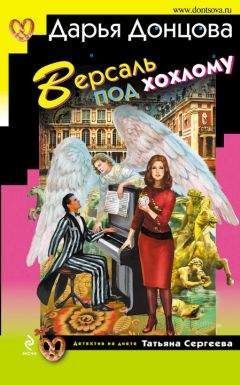 Дарья Донцова - Версаль под хохлому - Читать 📖 Читать онлайн 👀 Читаемые книги читать онлайн бесплатно 🔥 booksread-online.com