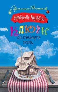 Валентина Андреева - Ключи от седьмого неба - Читать 📖 Читать онлайн 👀 Читаемые книги читать онлайн бесплатно 🔥 booksread-online.com