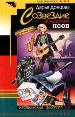 Дарья Донцова - Созвездие жадных псов - Читать 📖 Читать онлайн 👀 Читаемые книги читать онлайн бесплатно 🔥 booksread-online.com