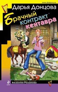 Дарья Донцова - Брачный контракт кентавра - Читать 📖 Читать онлайн 👀 Читаемые книги читать онлайн бесплатно 🔥 booksread-online.com