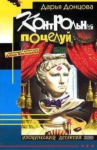 Дарья Донцова - Контрольный поцелуй - Читать 📖 Читать онлайн 👀 Читаемые книги читать онлайн бесплатно 🔥 booksread-online.com