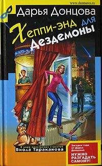 Дарья Донцова - Хеппи-энд для Дездемоны - Читать 📖 Читать онлайн 👀 Читаемые книги читать онлайн бесплатно 🔥 booksread-online.com