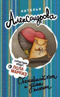 Наталья Александрова - Сбежавший кот и уйма хлопот - Читать 📖 Читать онлайн 👀 Читаемые книги читать онлайн бесплатно 🔥 booksread-online.com