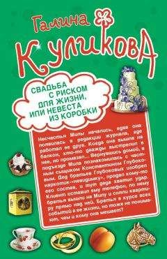 Галина Куликова - Свадьба с риском для жизни, или Невеста из коробки - Читать 📖 Читать онлайн 👀 Читаемые книги читать онлайн бесплатно 🔥 booksread-online.com