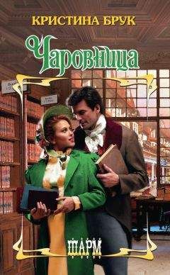 Кристина Брук - Чаровница - Читать 📖 Читать онлайн 👀 Читаемые книги читать онлайн бесплатно 🔥 booksread-online.com