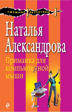 Наталья Александрова - Приманка для компьютерной мыши - Читать 📖 Читать онлайн 👀 Читаемые книги читать онлайн бесплатно 🔥 booksread-online.com