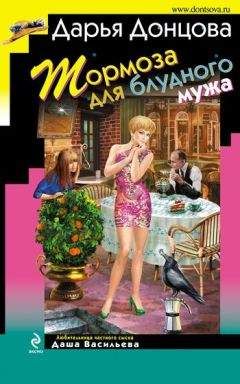 Дарья Донцова - Тормоза для блудного мужа - Читать 📖 Читать онлайн 👀 Читаемые книги читать онлайн бесплатно 🔥 booksread-online.com