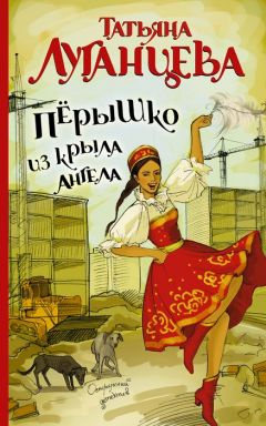 Татьяна Луганцева - Перышко из крыла ангела - Читать 📖 Читать онлайн 👀 Читаемые книги читать онлайн бесплатно 🔥 booksread-online.com