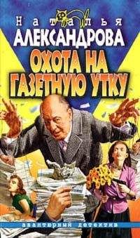 Наталья Александрова - Охота на газетную утку - Читать 📖 Читать онлайн 👀 Читаемые книги читать онлайн бесплатно 🔥 booksread-online.com