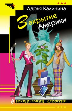 Дарья Калинина - Закрытие Америки - Читать 📖 Читать онлайн 👀 Читаемые книги читать онлайн бесплатно 🔥 booksread-online.com
