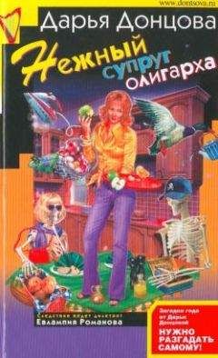 Дарья Донцова - Нежный супруг олигарха - Читать 📖 Читать онлайн 👀 Читаемые книги читать онлайн бесплатно 🔥 booksread-online.com