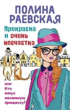 Полина Раевская - Прекрасна и очень несчастна, или Кто кинул маленькую принцессу - Читать 📖 Читать онлайн 👀 Читаемые книги читать онлайн бесплатно 🔥 booksread-online.com
