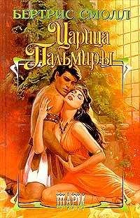 Бертрис Смолл - Царица Пальмиры - Читать 📖 Читать онлайн 👀 Читаемые книги читать онлайн бесплатно 🔥 booksread-online.com