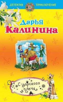Дарья Калинина - С царского плеча - Читать 📖 Читать онлайн 👀 Читаемые книги читать онлайн бесплатно 🔥 booksread-online.com