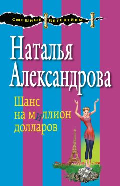 Наталья Александрова - Шанс на миллион долларов - Читать 📖 Читать онлайн 👀 Читаемые книги читать онлайн бесплатно 🔥 booksread-online.com