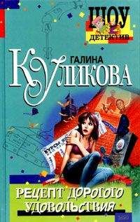 Галина Куликова - Рецепт дорогого удовольствия - Читать 📖 Читать онлайн 👀 Читаемые книги читать онлайн бесплатно 🔥 booksread-online.com