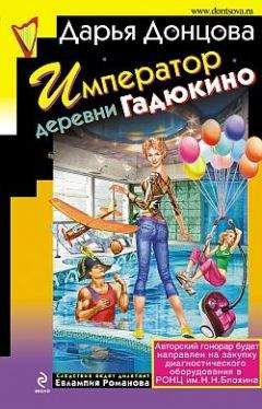 Дарья Донцова - Император деревни Гадюкино - Читать 📖 Читать онлайн 👀 Читаемые книги читать онлайн бесплатно 🔥 booksread-online.com