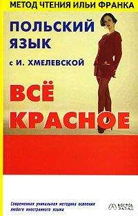 Joanna Chmielewska - Wszystko czerwone / Всё красное - Читать 📖 Читать онлайн 👀 Читаемые книги читать онлайн бесплатно 🔥 booksread-online.com