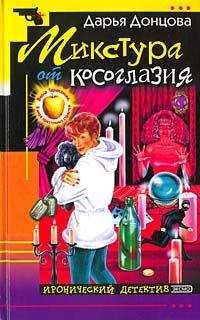 Дарья Донцова - Микстура от косоглазия - Читать 📖 Читать онлайн 👀 Читаемые книги читать онлайн бесплатно 🔥 booksread-online.com