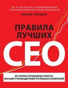 Уильям Торндайк - Правила лучших CEO. История и принципы работы восьми руководителей успешных компаний - Читать 📖 Читать онлайн 👀 Читаемые книги читать онлайн бесплатно 🔥 booksread-online.com