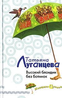 Татьяна Луганцева - Высокий блондин без ботинок - Читать 📖 Читать онлайн 👀 Читаемые книги читать онлайн бесплатно 🔥 booksread-online.com