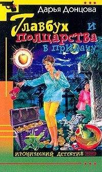 Дарья Донцова - Главбух и полцарства в придачу - Читать 📖 Читать онлайн 👀 Читаемые книги читать онлайн бесплатно 🔥 booksread-online.com