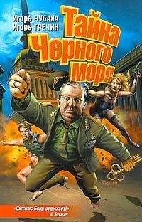 Игорь Чубаха - Тайна Черного моря - Читать 📖 Читать онлайн 👀 Читаемые книги читать онлайн бесплатно 🔥 booksread-online.com
