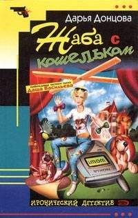 Дарья Донцова - Жаба с кошельком - Читать 📖 Читать онлайн 👀 Читаемые книги читать онлайн бесплатно 🔥 booksread-online.com