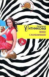 Людмила Ситникова - Кино с клубничкой - Читать 📖 Читать онлайн 👀 Читаемые книги читать онлайн бесплатно 🔥 booksread-online.com