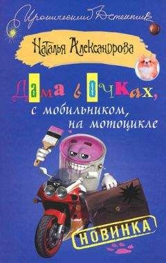 Наталья Александрова - Дама в очках, с мобильником, на мотоцикле - Читать 📖 Читать онлайн 👀 Читаемые книги читать онлайн бесплатно 🔥 booksread-online.com