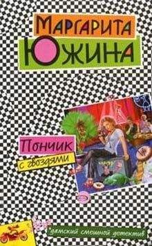 Маргарита Южина - Пончик с гвоздями - Читать 📖 Читать онлайн 👀 Читаемые книги читать онлайн бесплатно 🔥 booksread-online.com