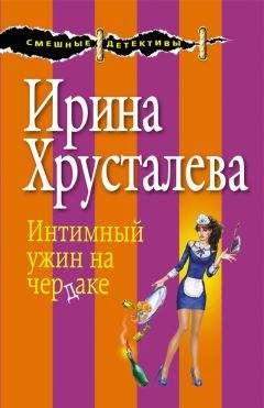 Ирина Хрусталева - Интимный ужин на чердаке - Читать 📖 Читать онлайн 👀 Читаемые книги читать онлайн бесплатно 🔥 booksread-online.com