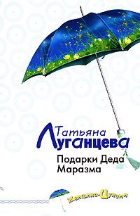 Татьяна Луганцева - Подарки Деда Маразма - Читать 📖 Читать онлайн 👀 Читаемые книги читать онлайн бесплатно 🔥 booksread-online.com