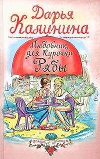 Дарья Калинина - Любовник для Курочки Рябы - Читать 📖 Читать онлайн 👀 Читаемые книги читать онлайн бесплатно 🔥 booksread-online.com