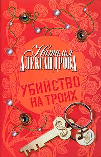 Наталья Александрова - Убийство на троих - Читать 📖 Читать онлайн 👀 Читаемые книги читать онлайн бесплатно 🔥 booksread-online.com