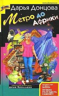 Дарья Донцова - Метро до Африки - Читать 📖 Читать онлайн 👀 Читаемые книги читать онлайн бесплатно 🔥 booksread-online.com