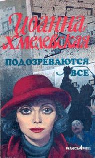 Иоанна Хмелевская - Подозреваются все (вариант перевода Фантом Пресс) - Читать 📖 Читать онлайн 👀 Читаемые книги читать онлайн бесплатно 🔥 booksread-online.com