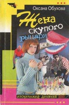 Оксана Обухова - Жена скупого рыцаря - Читать 📖 Читать онлайн 👀 Читаемые книги читать онлайн бесплатно 🔥 booksread-online.com