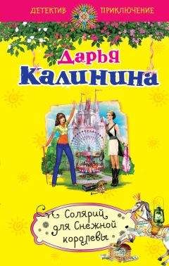 Дарья Калинина - Солярий для Снежной королевы - Читать 📖 Читать онлайн 👀 Читаемые книги читать онлайн бесплатно 🔥 booksread-online.com