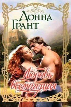 Донна Грант - Любовь всемогущая - Читать 📖 Читать онлайн 👀 Читаемые книги читать онлайн бесплатно 🔥 booksread-online.com