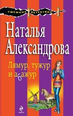 Наталья Александрова - Лямур, тужур и абажур - Читать 📖 Читать онлайн 👀 Читаемые книги читать онлайн бесплатно 🔥 booksread-online.com