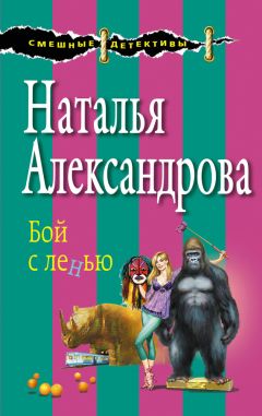 Наталья Александрова - Бой с ленью - Читать 📖 Читать онлайн 👀 Читаемые книги читать онлайн бесплатно 🔥 booksread-online.com