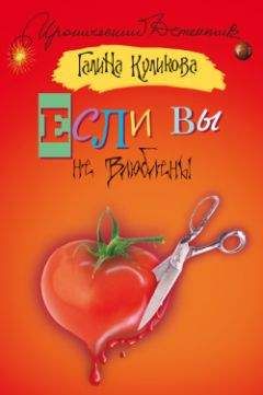 Галина Куликова - Если вы не влюблены - Читать 📖 Читать онлайн 👀 Читаемые книги читать онлайн бесплатно 🔥 booksread-online.com