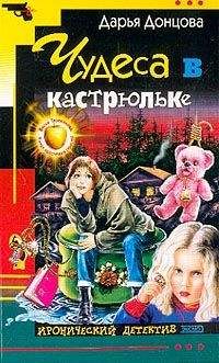 Дарья Донцова - Чудеса в кастрюльке - Читать 📖 Читать онлайн 👀 Читаемые книги читать онлайн бесплатно 🔥 booksread-online.com
