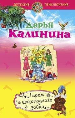 Дарья Калинина - Гарем шоколадного зайки - Читать 📖 Читать онлайн 👀 Читаемые книги читать онлайн бесплатно 🔥 booksread-online.com