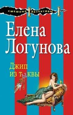 Елена Логунова - Джип из тыквы - Читать 📖 Читать онлайн 👀 Читаемые книги читать онлайн бесплатно 🔥 booksread-online.com