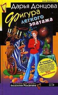 Дарья Донцова - Фигура легкого эпатажа - Читать 📖 Читать онлайн 👀 Читаемые книги читать онлайн бесплатно 🔥 booksread-online.com