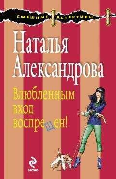 Наталья Александрова - Влюбленным вход воспрещен! - Читать 📖 Читать онлайн 👀 Читаемые книги читать онлайн бесплатно 🔥 booksread-online.com